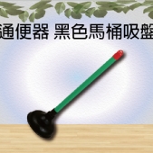 通便器 黑色馬桶吸盤